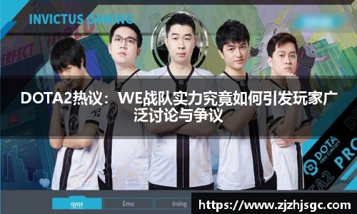 多宝电竞DOTA2热议:WE战队实力究竟如何引发玩家广泛讨论与争议