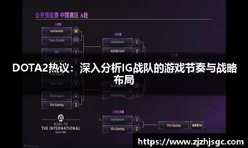 多宝电竞DOTA2热议:深入分析IG战队的游戏节奏与战略布局